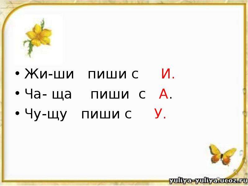 Же ше пиши с буквой е правило в картинках