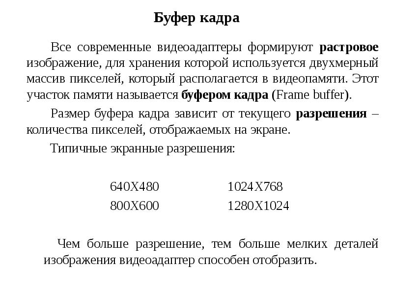 Буфер кадра. Кадровый буфер. Для чего нужен кадровый буфер. Буфер кадра что это WINIP.