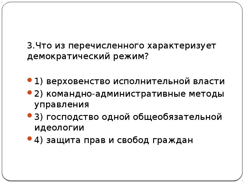 Что из перечисленного характеризует демократический режим