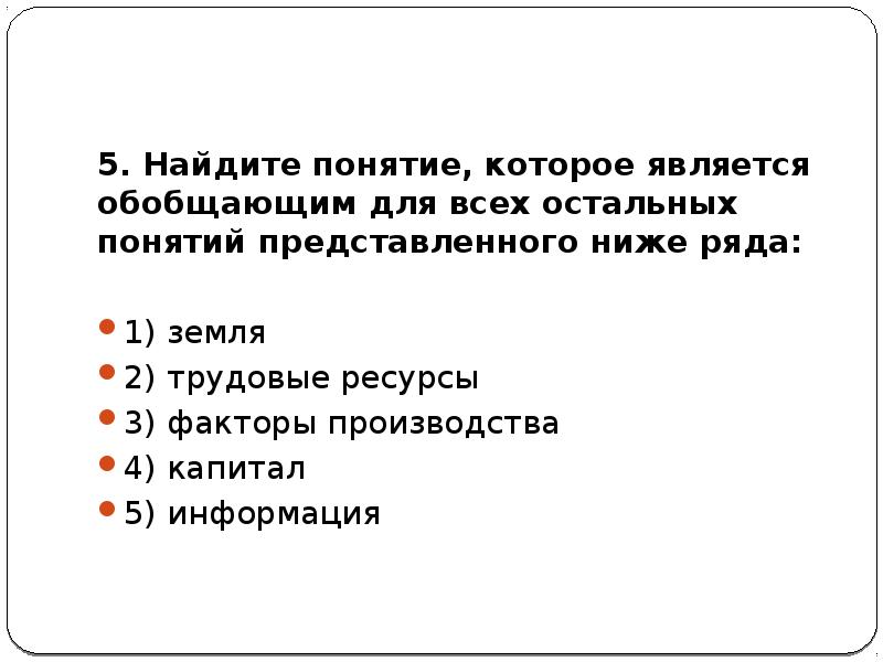 Найди обобщающее слово для остальных понятий. Найди понятие которое является обобщающим для всех остальных. Выберите обобщающие понятие.. Обобщающим термином для всех. Найдите понятие земля трудовые ресурсы факторы.