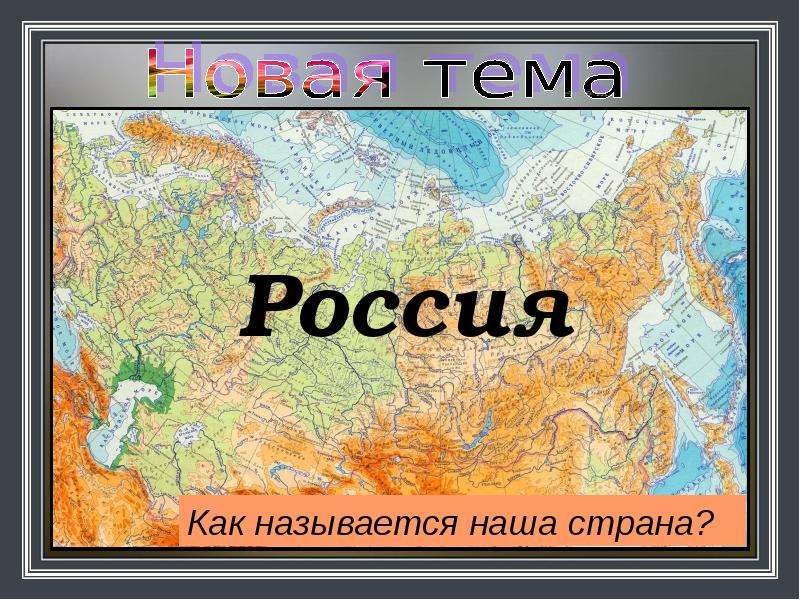 Большая буква в названиях стран городов деревень рек 1 класс планета знаний презентация