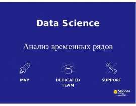 Анализ временных рядов