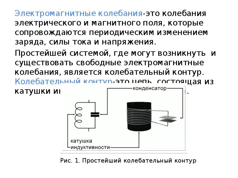 Магнитный колебательный контур. Превращение энергии при электромагнитных колебаниях. Превращение энергии в колебательном контуре. Колебательный контур с вынужденными электромагнитными колебаниями. Превращение энергии при электромагнитных.