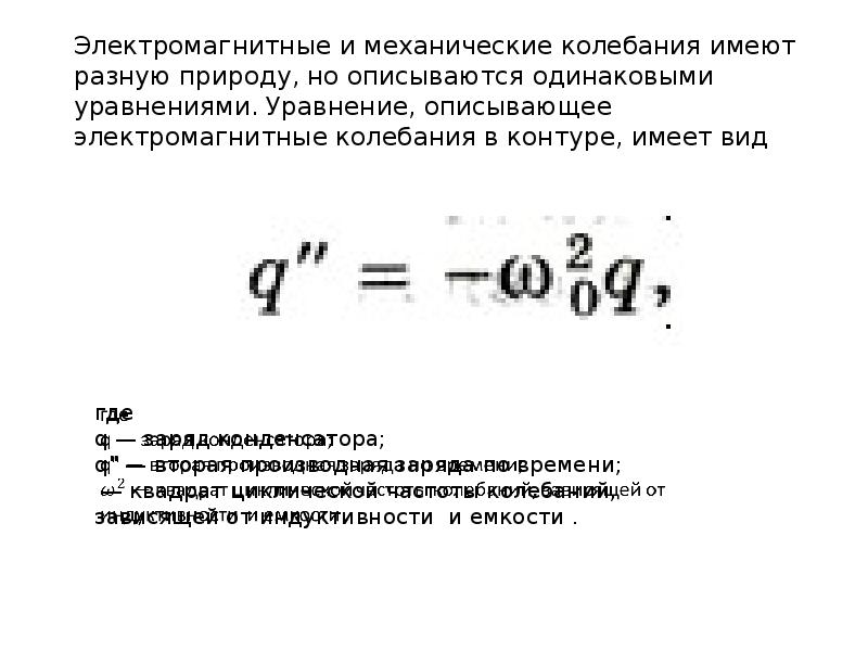 Колебания описываются уравнением