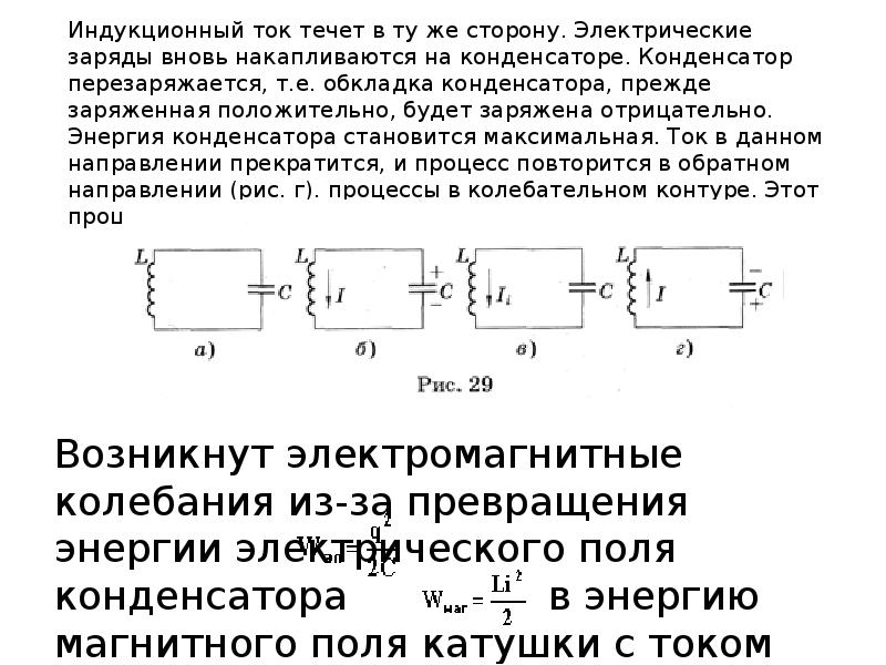 Энергия электрического поля в колебательном контуре. Превращение энергии при электромагнитных колебаниях 11 класс. Превращение энергии в колебательном контуре. Превращение энергии в электромагнитном колебательном контуре. Энергия магнитного поля катушки в колебательном контуре.