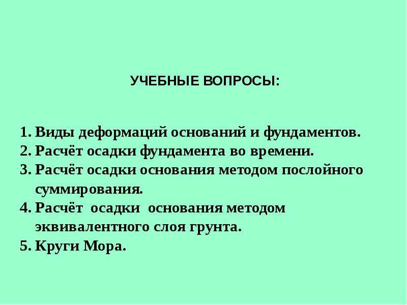 Рассчитаны на основании. Цель расчета оснований по деформациям. Расчет основания по деформациям.