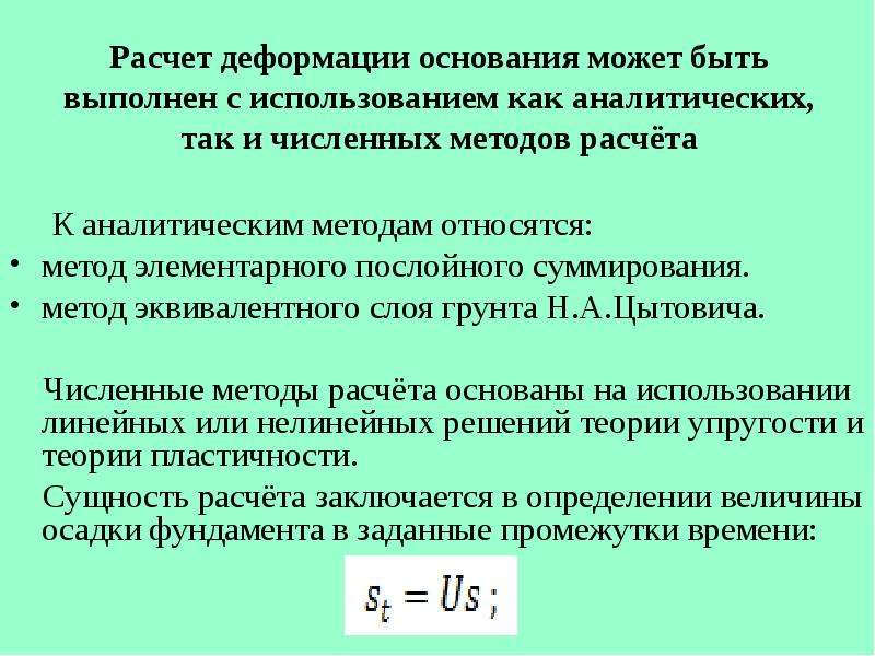 Расчет оснований. Расчет деформации. Расчет деформаций оснований. Расчет по деформациям фундамента. Расчетные деформации.