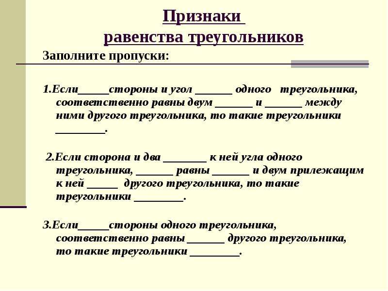 Признаки равноправия. Признаки равенства треугольников заполните пропуски. Заполнить признаки равенства. Критерий равенства. Заполните пропуски в тексте признаками механизма государства.