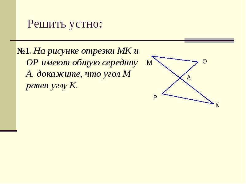 На рисунке отрезки имеют общую середину о