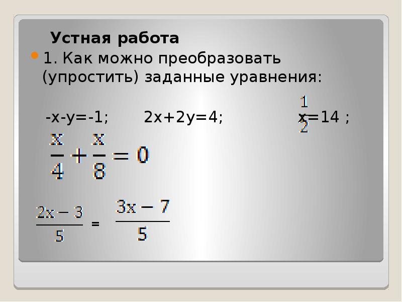 Решать алгебраические сложение