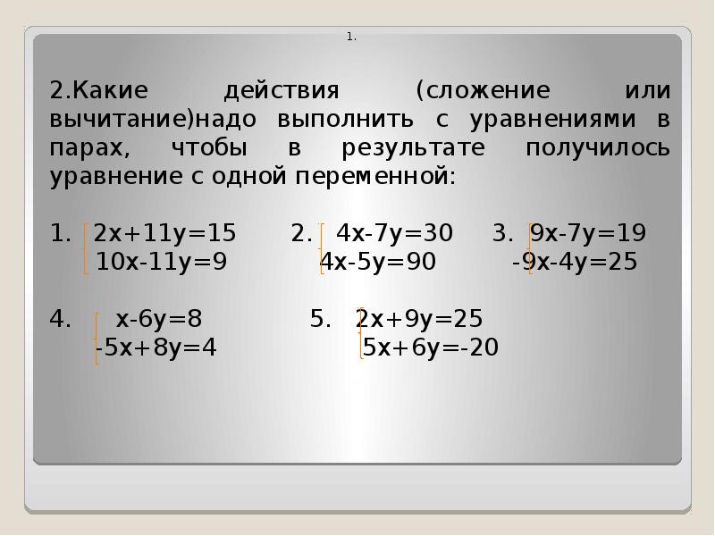 Решите систему алгебраического сложения