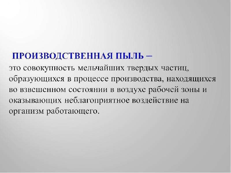 Пыль это. Источники производственной пыли. Образование производственной пыли. Источники пыли на производстве. Нетоксическая производственная пыль.