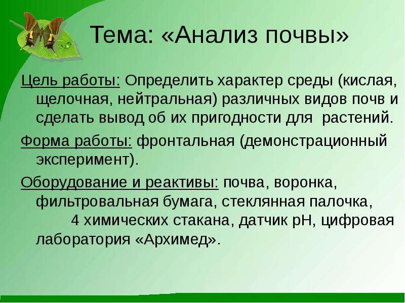 Вывод почв. Лабораторная работа исследование почвы. Анализ почвы вывод. Как определить характер среды. Цель демонстрационного эксперимента:.