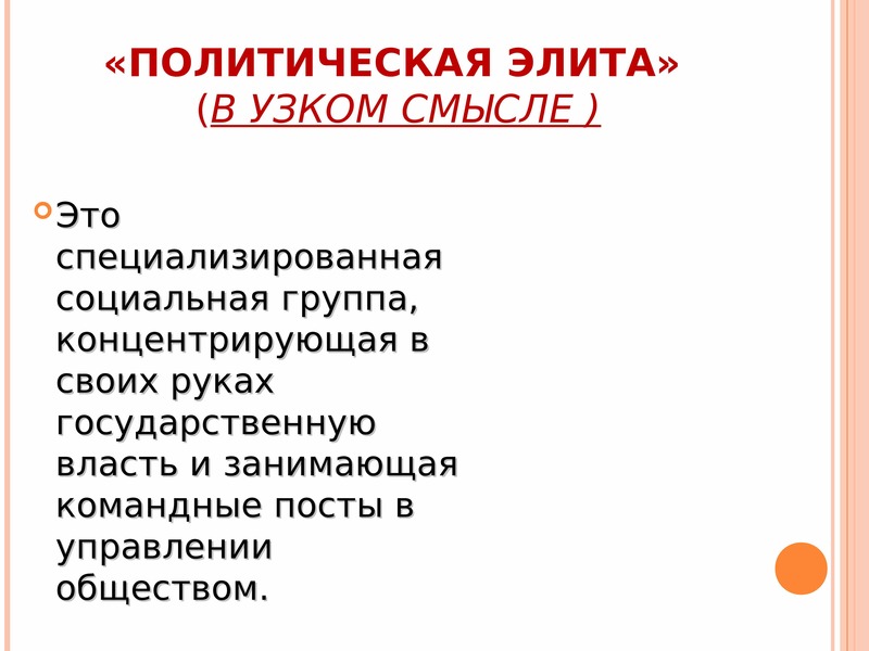 Элитарный это. Политическая элита в узком смысле. Смысл политической элиты. Политическая элита в широком смысле. Лидерство в узком смысле.