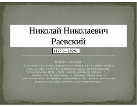 Николай Николаевич Раевский (1771—1829)