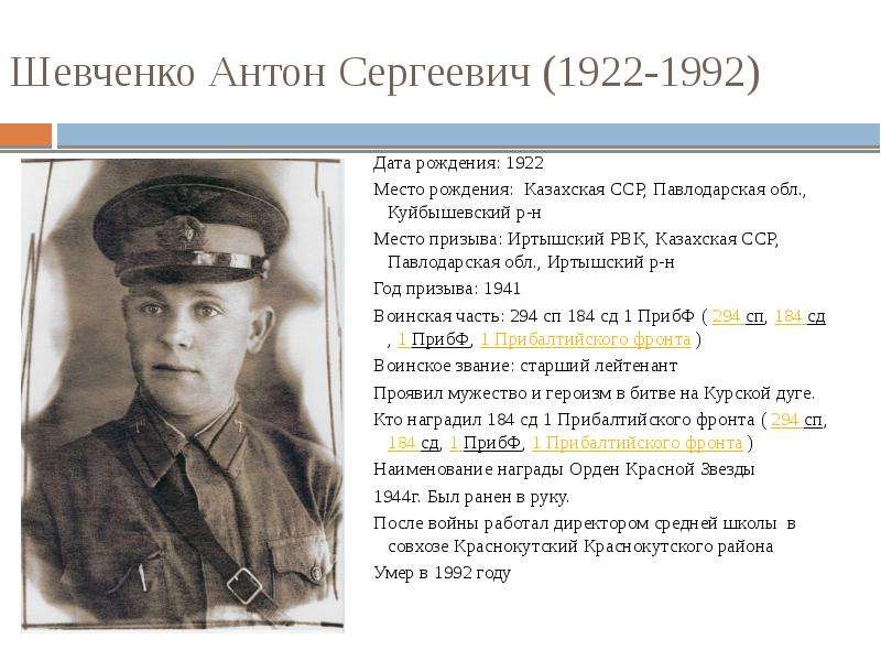 Участник родственник. Родственники участники ВОВ. Шевченко Антон Сергеевич. Призыв 1941 года Ардонский РВК. Казахская ССР Павлодарская область Малышевский РВК.