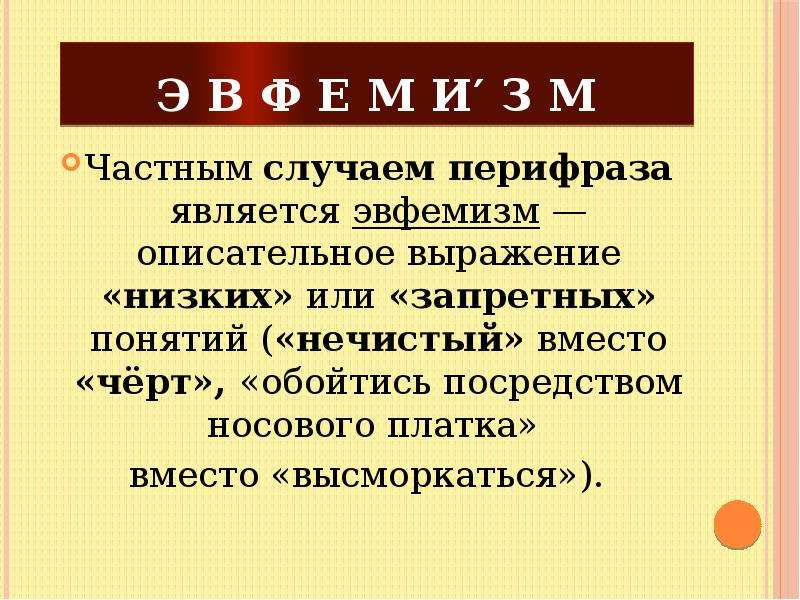 Низкое выражение. Понятие эвфемизм. Термин эвфемизм. Фразы эвфемизмы. Перифраз и эвфемизм.