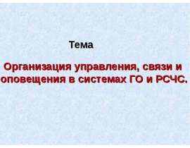 Организация управления, связи и оповещения в системах ГО и РСЧС