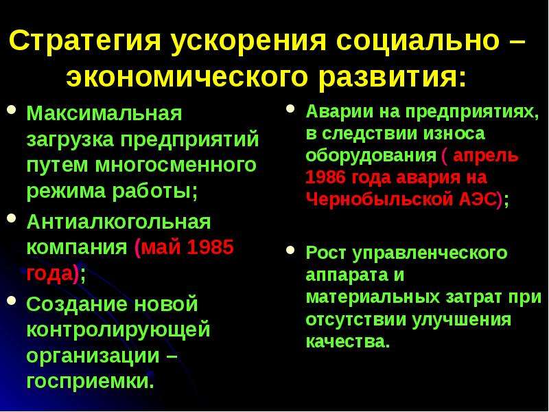 Курс на ускорение социально экономического. Ускорение социально-экономического развития плюсы и минусы. Стратегия ускорения.