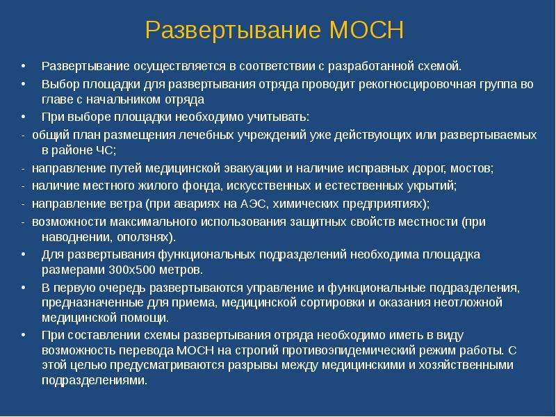 Развертывание подразделений. Схема развёртывания медицинского отряда специального назначения. Отряд первой медицинской помощи. Мосн схема развертывания. Вариант развертывания мосн.