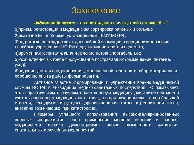 Возникнуть прием. Задачи медицинской сортировки. Вывод по медицинской помощи. Задачи мед сортировки пострадавших при ЧС. Заключение по результатам первой медицинской помощи.