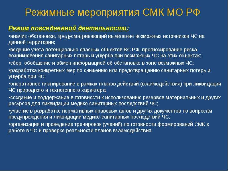 Ведения территория. Режим повседневной деятельности мероприятия. Виды режимных мероприятий. План мероприятий в режиме повседневной деятельности. СМК ЧС это.