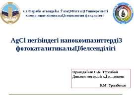 AgCl негізіндегі нанокомпазиттердің фотокаталитикалық белсенділігі