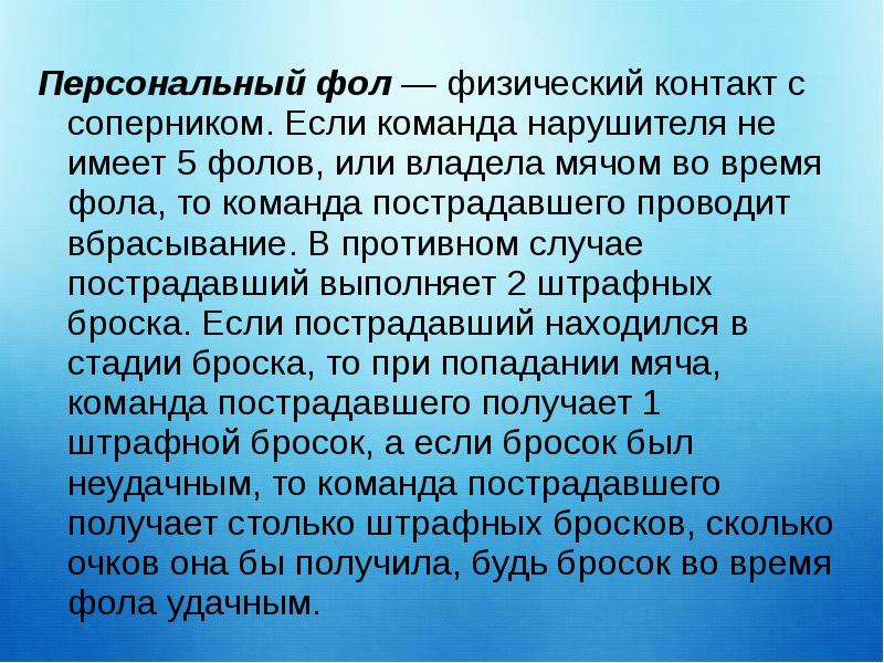 Персональный фол. Физический контакт. Фол очиш. Игра контакт правила. Близкий физический контакт.