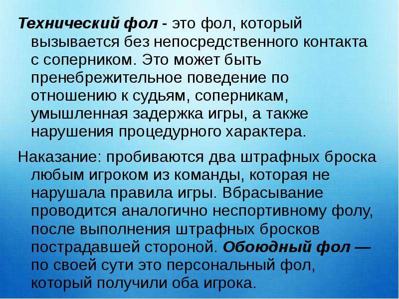 Фол перевод. Технический фол. Технический фол присуждается. Технический фол сообщение. Правила поведения на баскетболе.