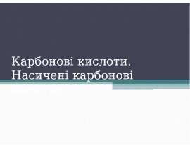 Карбонові кислоти. Насичені карбонові кислоти