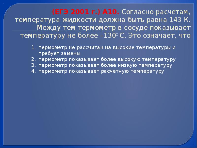 Рассчет или. Согласно расчетам. ЕГЭ 2001. Расчётная температура сосуда. Согласно расчетам или расчетов.