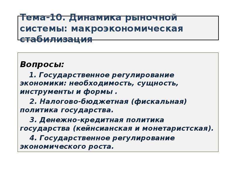 Механизм макроэкономики. Механизмы макроэкономического регулирования. Макроэкономическая система. Политика макроэкономической стабилизации. Необходимость и сущность экономического регулирования.