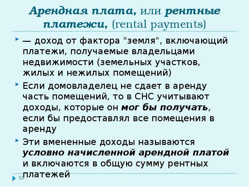 Рентный доход