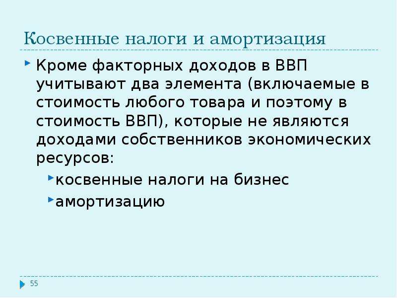 Доходы минус налоги и амортизация. Косвенные налоги в ВВП. Косвенные налоги расчет. Компоненты включенные в ВВП. Налоги учитываются в ВВП.