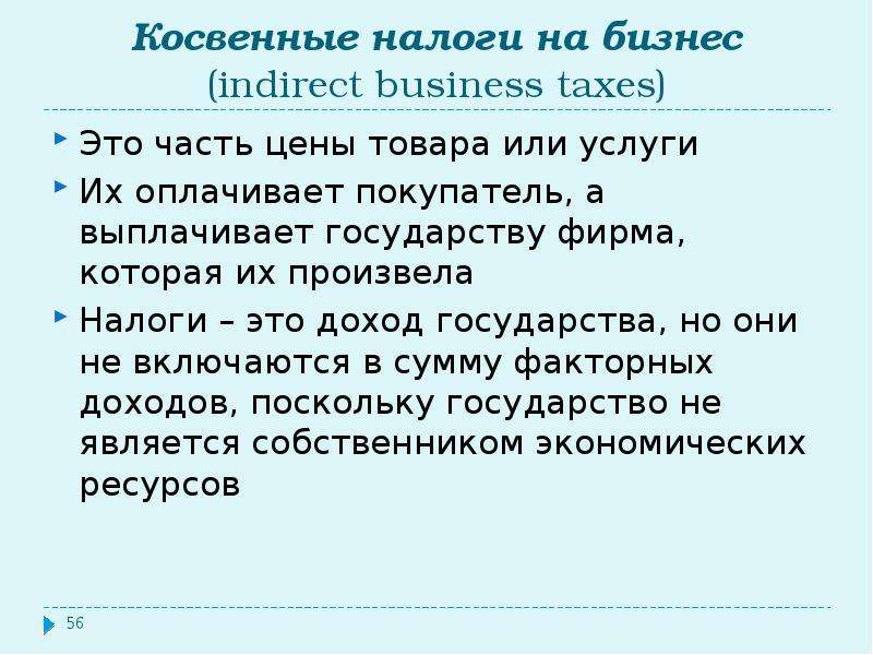 В систему косвенных налогов государства включаются