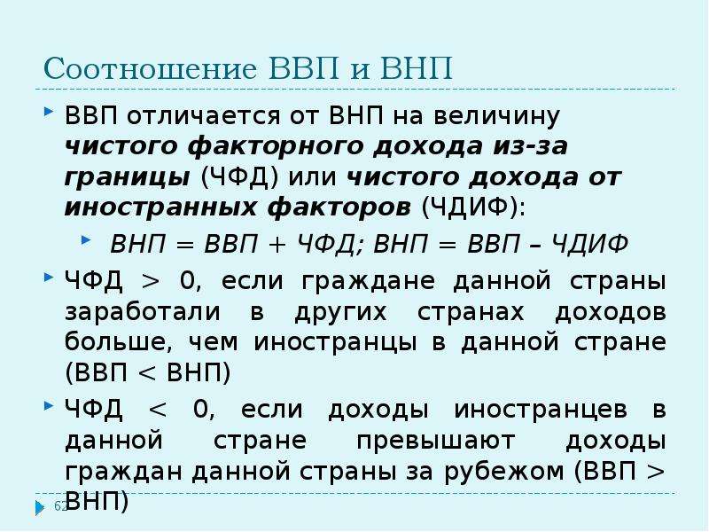 Национальный доход и ввп. Соотношение ВВП И ВНП.