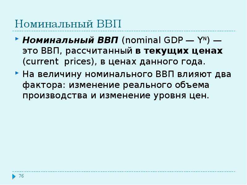 При расчете реального валового внутреннего продукта учитывается