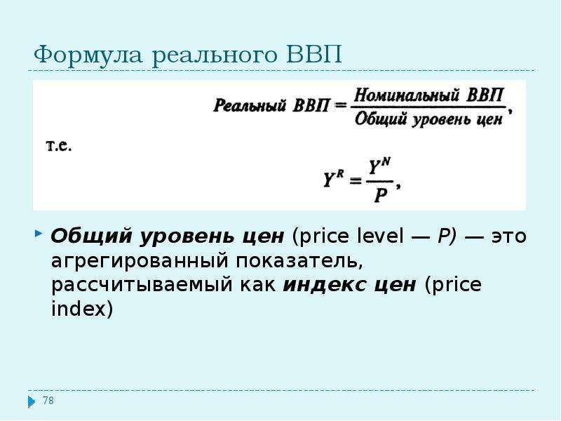 Номинальный ввп равен. Формула нахождения ВВП В экономике. Реальный ВВП формула. Номинальный и реальный ВВП формулы. Основные уравнения ВВП.