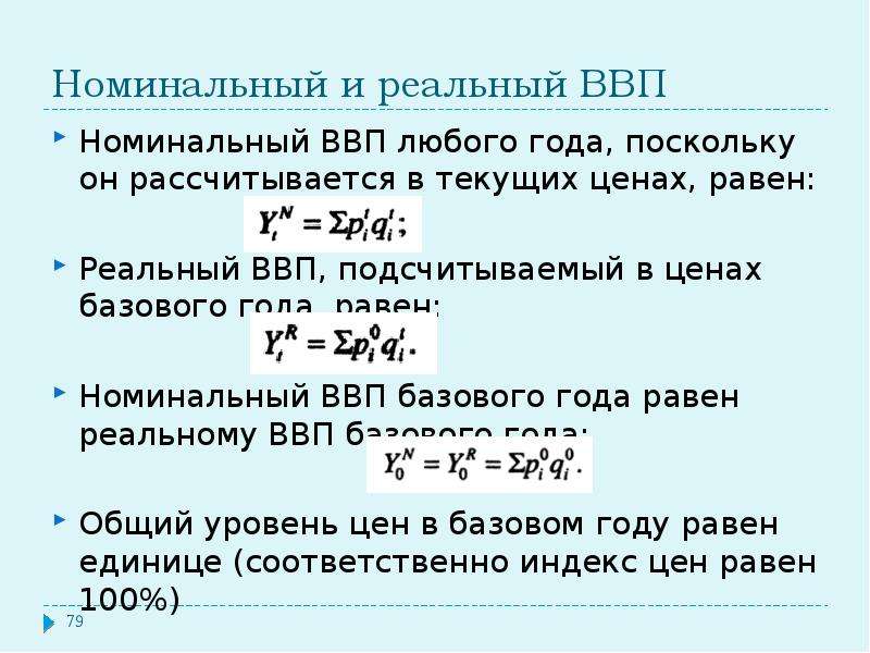 Номинальный ввп равен. Формула расчета реального ВВП. Номинальный ВВП формула расчета. Реальный ВВП формула через инфляцию. Номинальный и реальный ВВП.