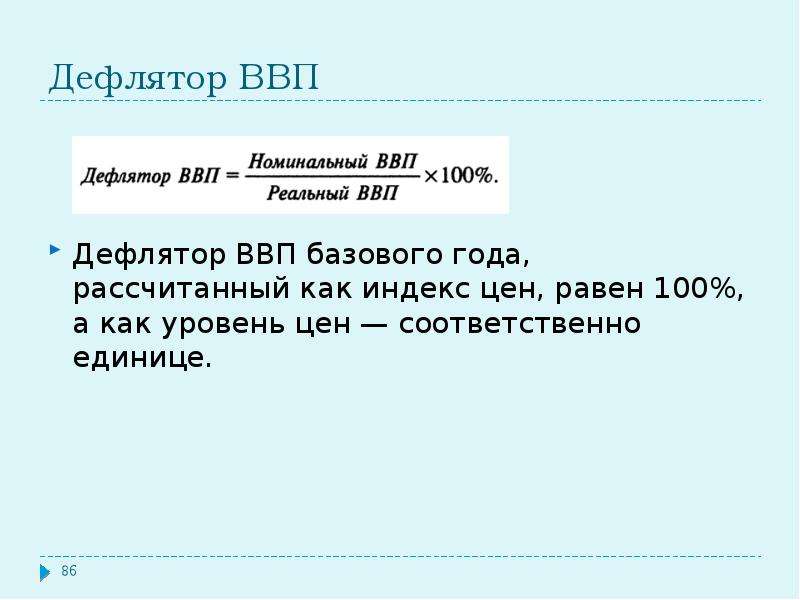 Дефлятор ввп базового года равен. Дефлятор ВВП. Дефлятор ВВП пример. Номинальный и реальный ВВП дефлятор ВВП. Расчет дефлятора ВВП.