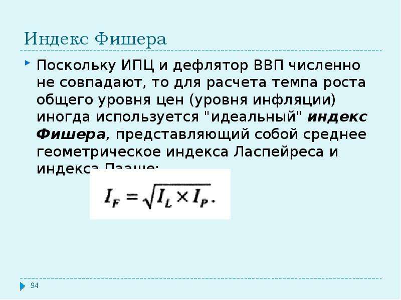 Ипц и дефлятор ввп. ИПЦ И дефлятор. Индекс Фишера. "Идеальный" индекс и.Фишера.