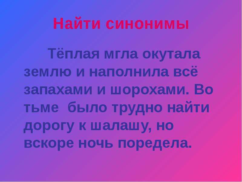 Синоним теплом