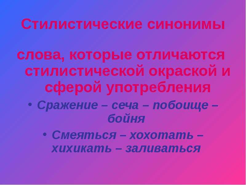 Развелось стилистическая окраска и синонимы. Стилистическая окраска синонимов. Стилистические синонимы. Стилистическая синонимия. Стилистическая окраска синонимов примеры.