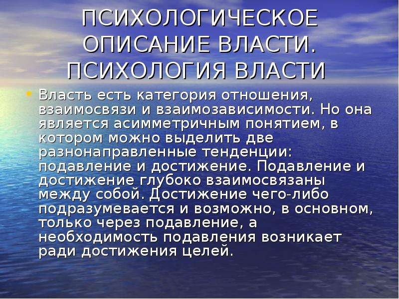 Психология описание. Психология власти. Психологическая власть это. Психология власти реферат \. Психологическая власть ее инструментарий.