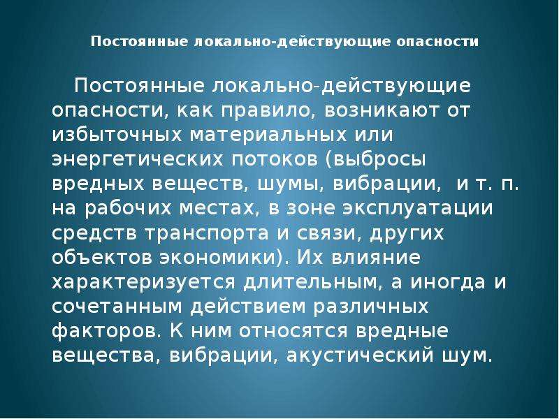 Действует локально. Ноксология наука. Действующие опасности. Постоянно действующие опасные вещества. Постоянная опасность это.