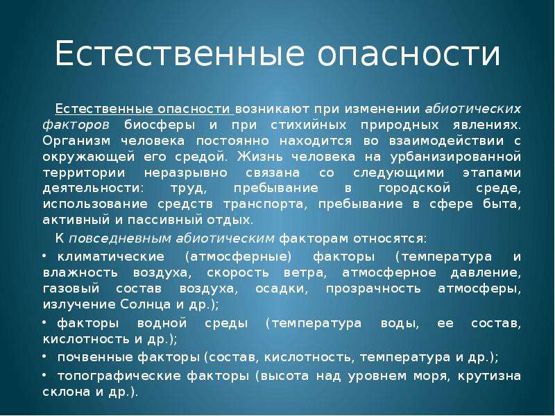 Естественно представить. Ноксология. Естественные опасности. Основные принципы ноксологии. Естественные опасности возникают при.