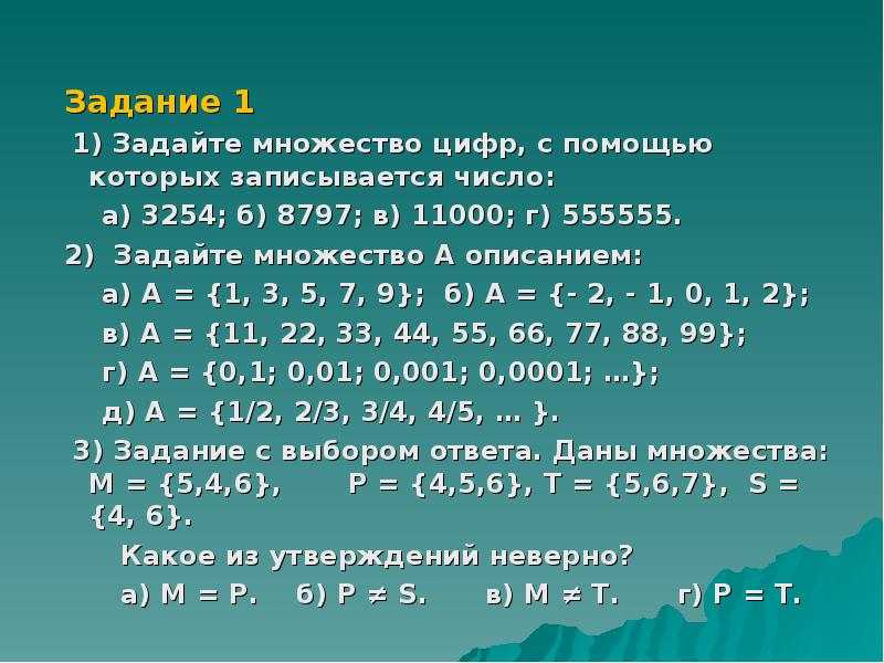Задание 1 1) Задайте множество цифр, с помощью которых записывается число: а) 3254; б) 8797; в) 1100