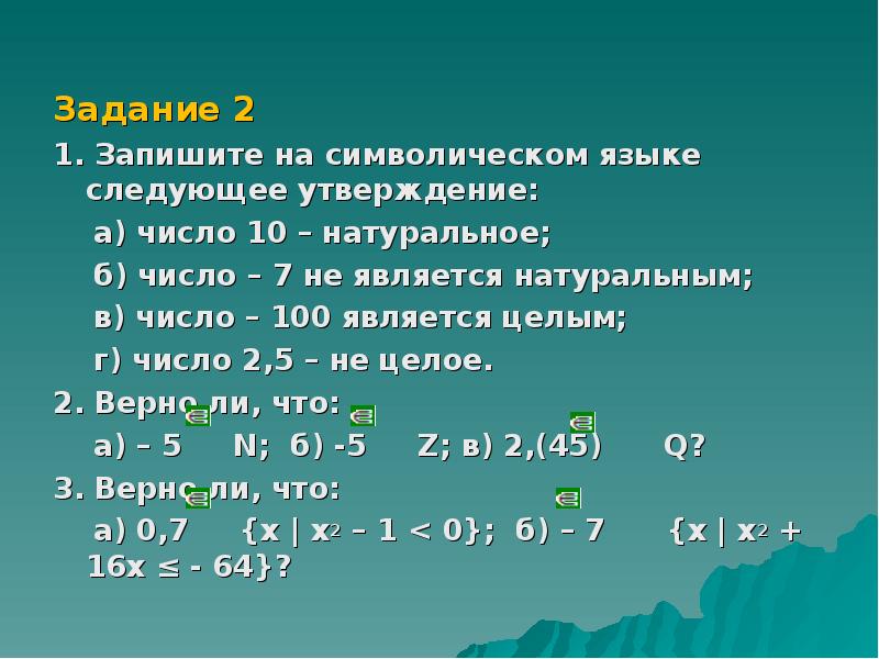 Задание 2 1. Запишите на символическом языке следующее утверждение: а) число 10 – натуральное; б) чи