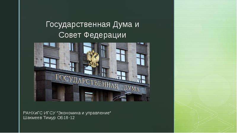Государственная Дума и Совет Федерации, слайд №1