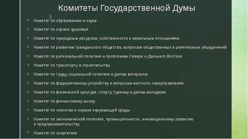 Государственная Дума и Совет Федерации, слайд №11